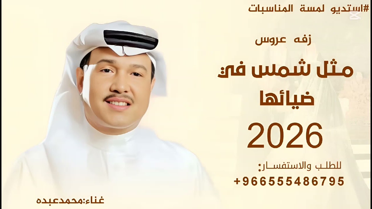 مثل شمس في ضياها -محمدعبده -جديد 2026, تنفيذ بالاسماء لطلب 