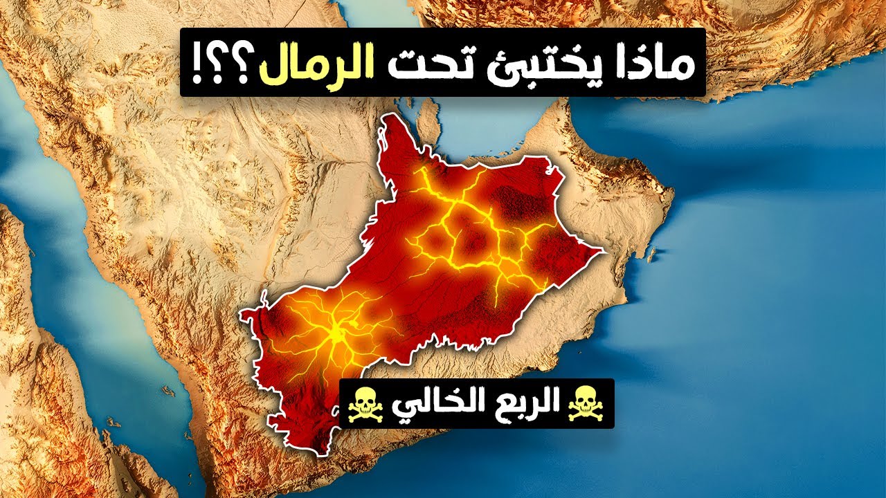 ماذا يختبئ تحت رمال صحراء الربع الخالي ؟
