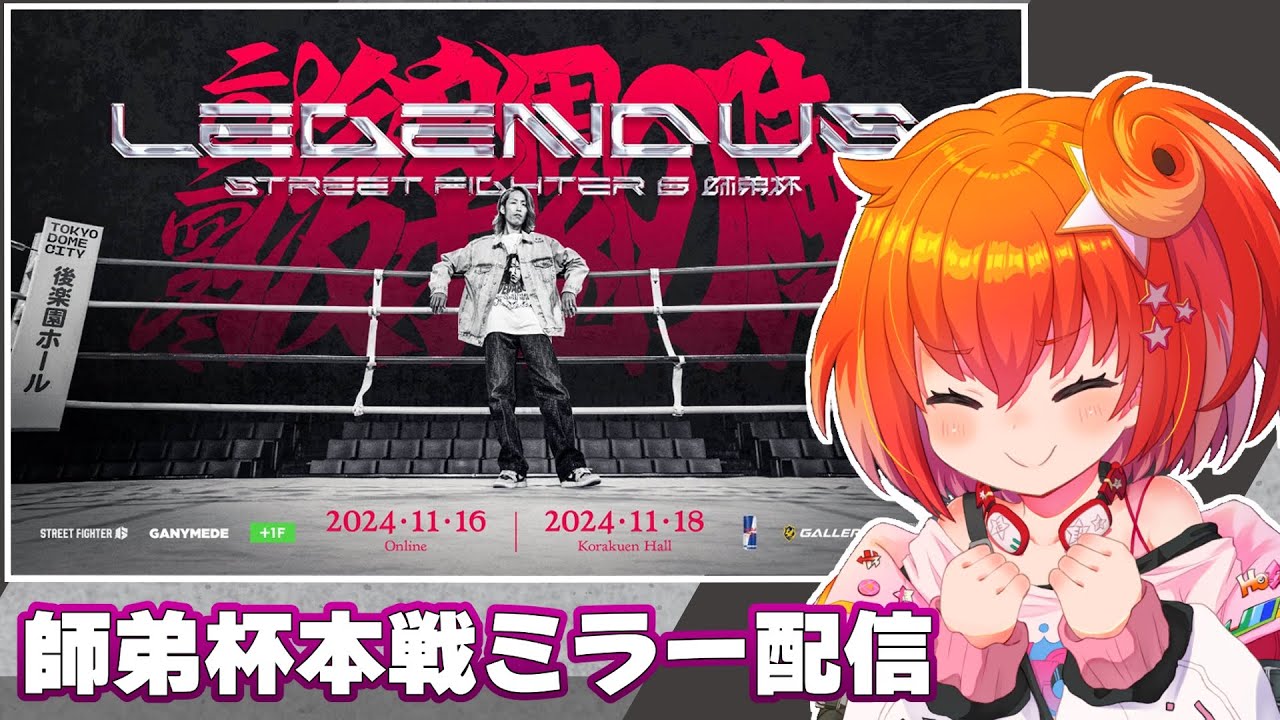 【ミラー配信】LEGENDUS STREET FIGHTER 6 師弟杯 ~2024冬 後楽園の陣~ 決勝トーナメント！マゴ一門応援！！！【星鳳ともり/りーさるぷらん】