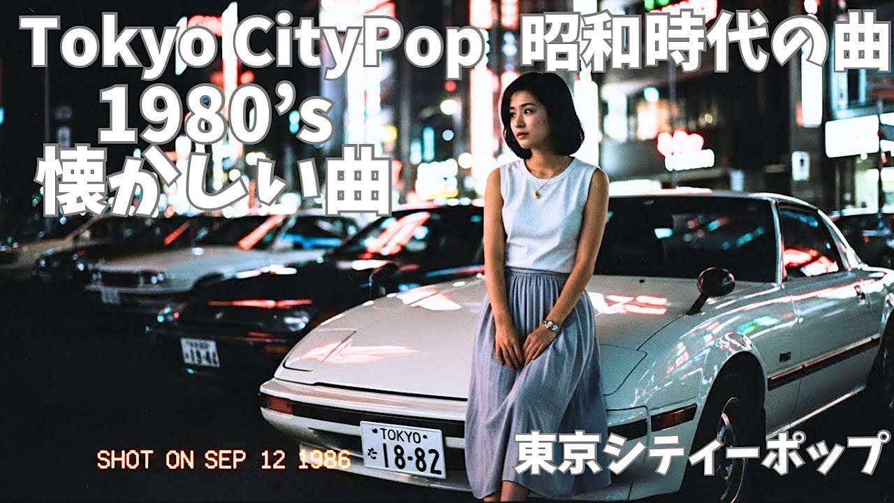 【80's OSAKA City pop】 バブル時代の昭和を思い出す最高に日本のシティーポップなドライブ｜Japan CityPop Music｜citypop relaxing