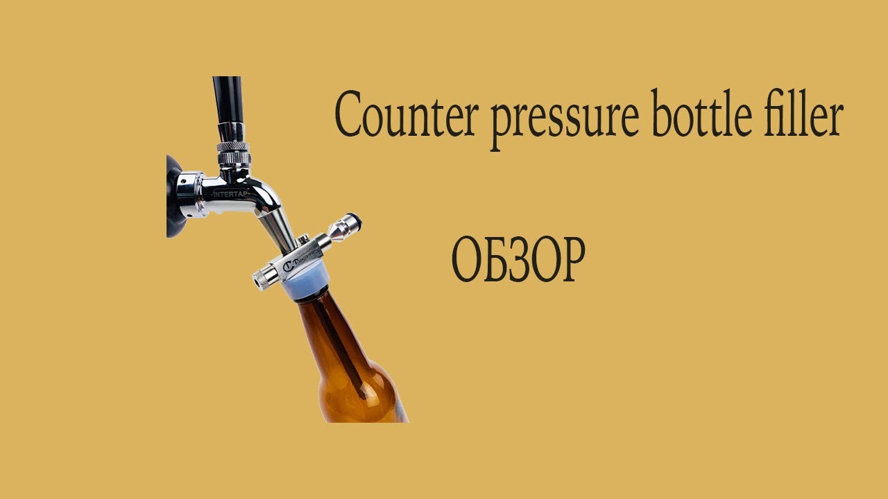 counter pressure bottle filler ОБЗОР