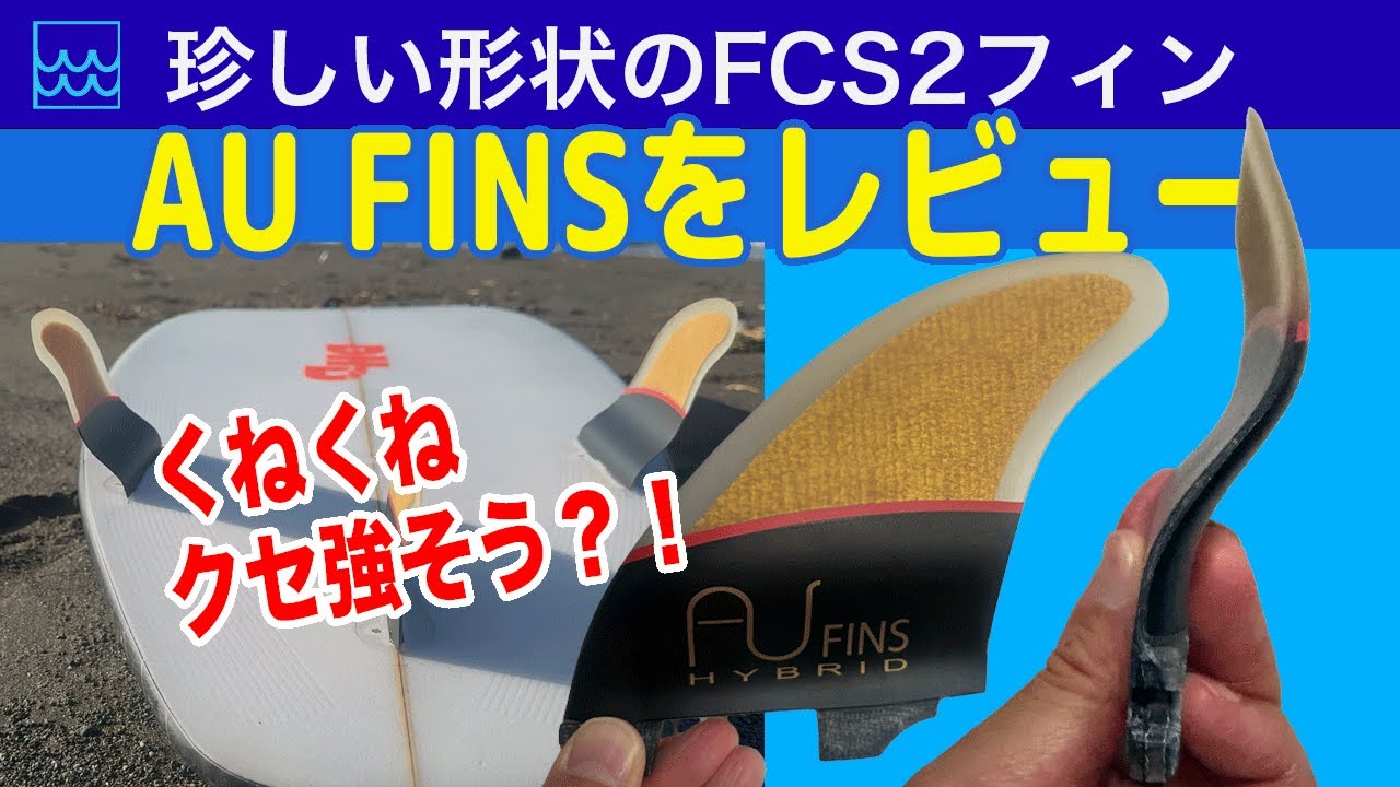 珍しい形状のフィンAU FINSをレビュー｜癖が強そうだけど乗り味はどうか実際に使ってみての感想をお届け
