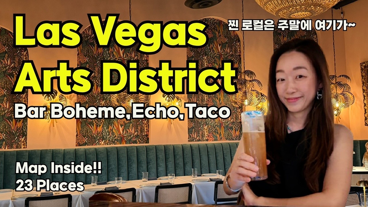 🥢Las Vegas Arts District Eats. Link Inside(Eng CC)-로컬 맛집 링크 공유합니다! 여행자 90프로는 모르는 라스베가스 아트 디스트릭트 소개🍔