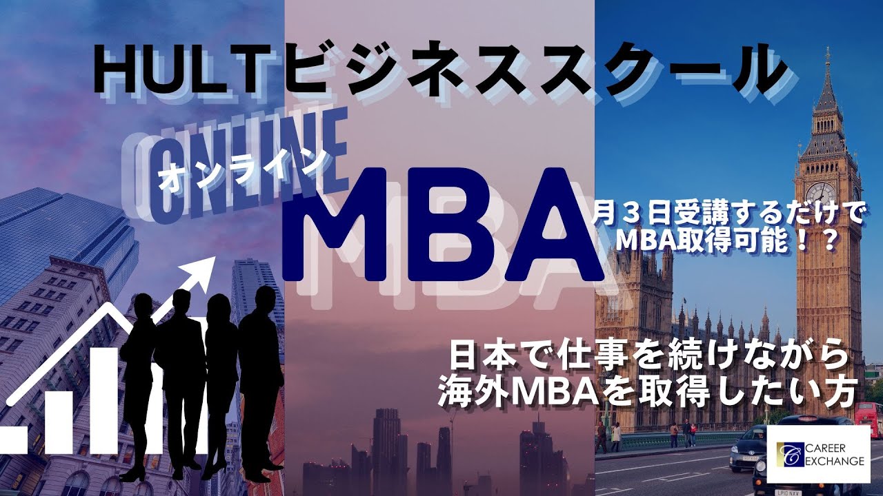 【2025年最新オンラインMBAセミナー】日本で働きながら海外MBAを取得できる！？月３日受講するだけでMBA取得可能！