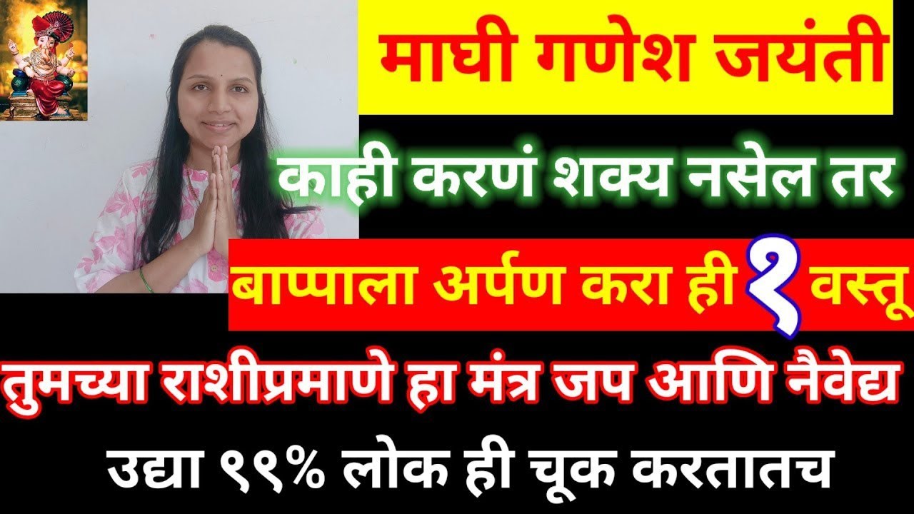 उद्या #गणेश #जयंतीला बाप्पाला याचा नैवेद्य अर्पण करावा, हा मंत्र जप केला तरी संकटातून मार्ग मिळेल