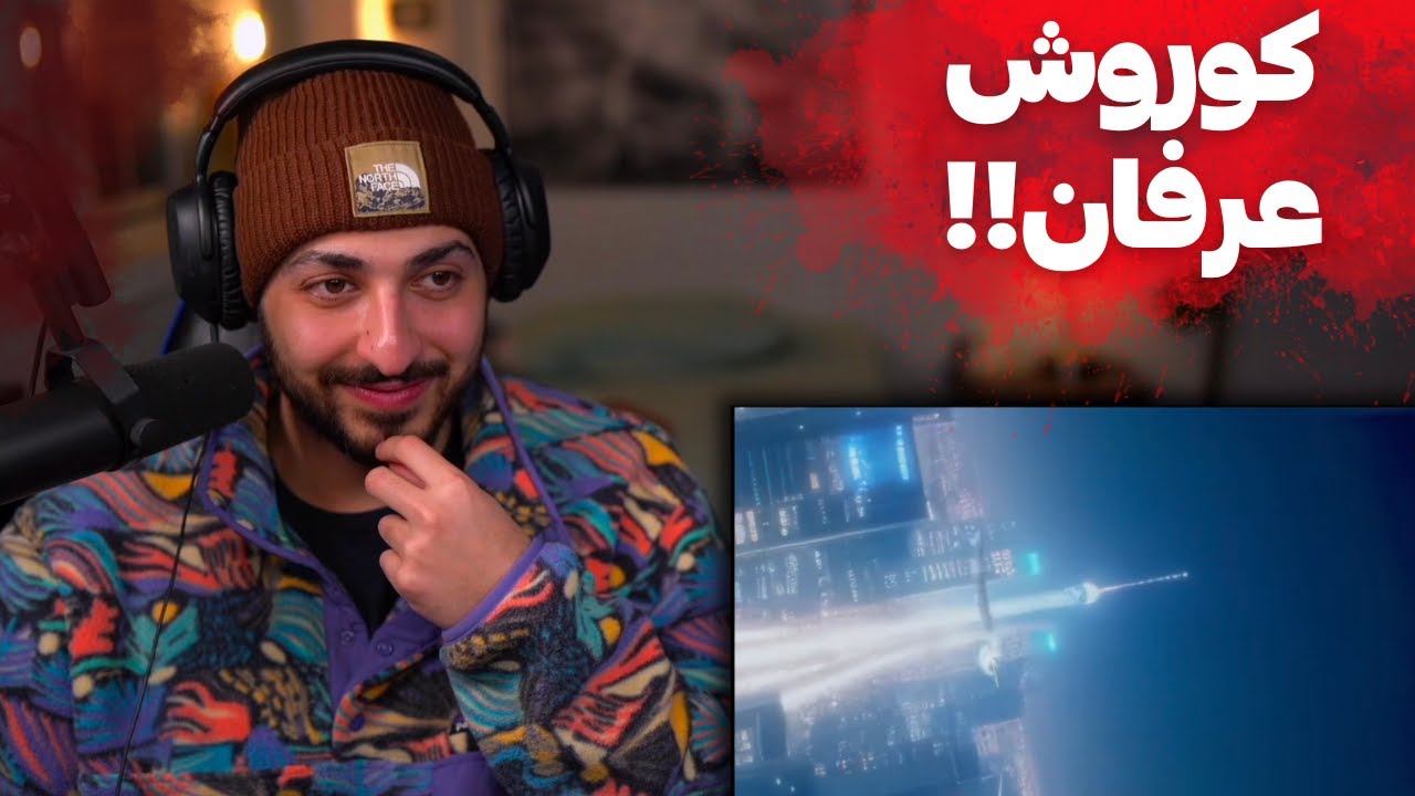 ری اکشن به ترک «فریکم» و «عنکبوت» ادز هومان و کوروش و عرفان و آرون