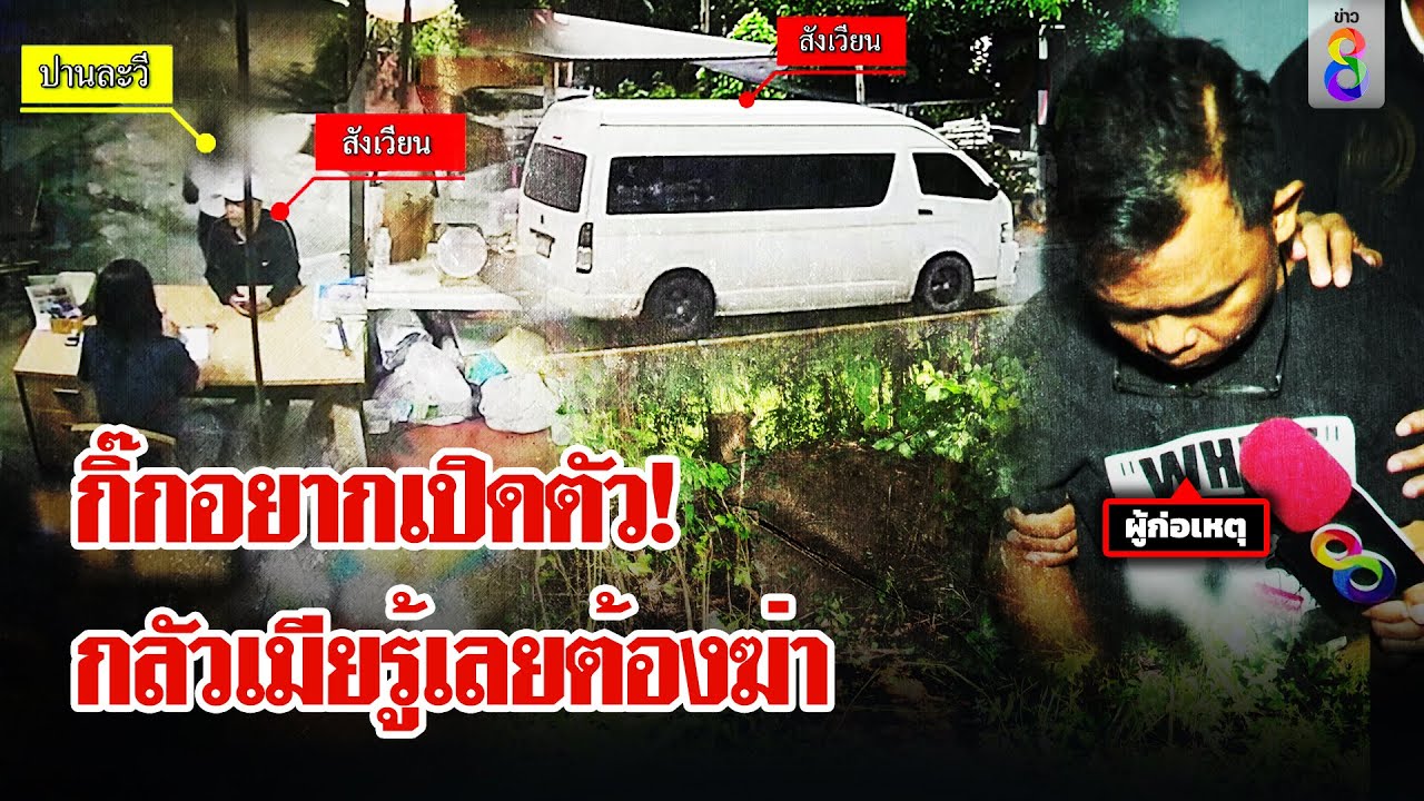 กลัวเมียรู้ว่าซุกกิ๊ก! ไอ้เหี้ยมลวงฆ่า 