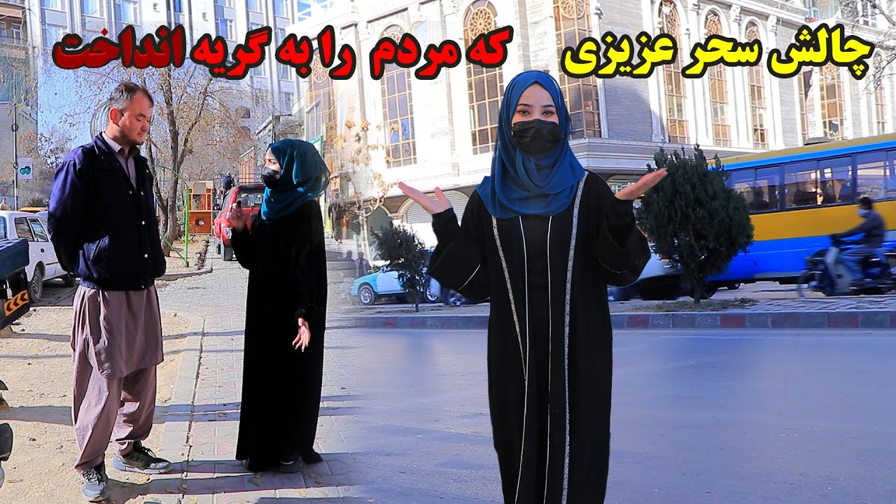 «چالش تماس با والدین» با میزبانی سحر عزیزی