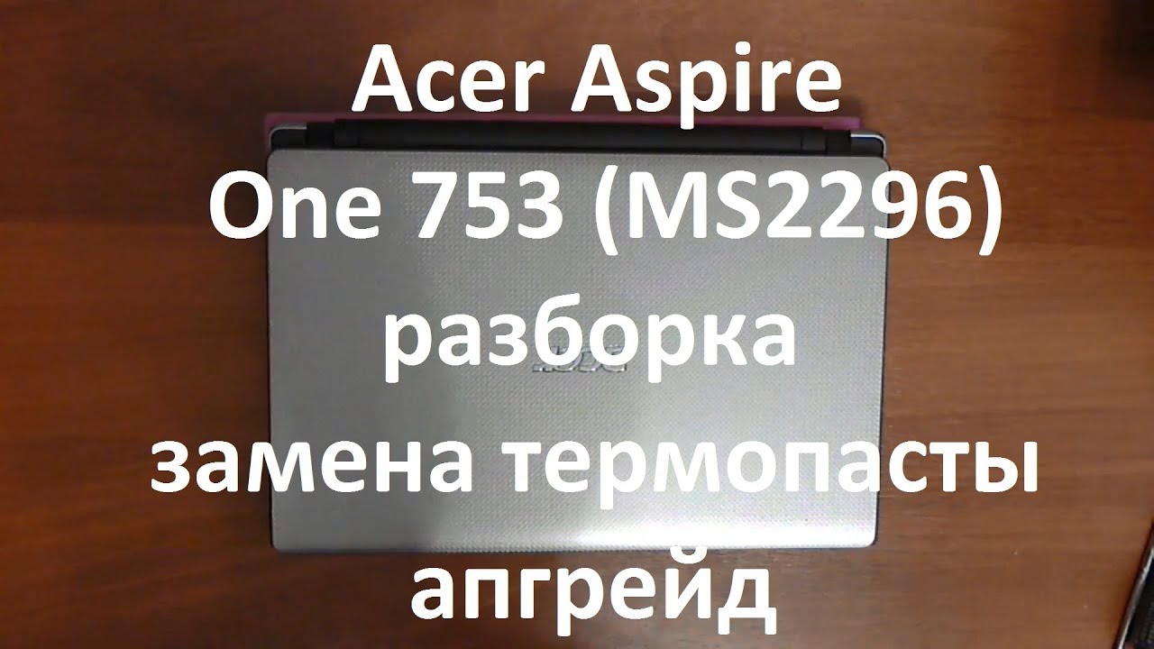👉 Acer Aspire One 753 ( MS2296 ) | РАЗБОРКА ЗАМЕНА ТЕРМОПАСТЫ АПГРЕЙД | DISASSEMBLY CLEANING UPGRADE