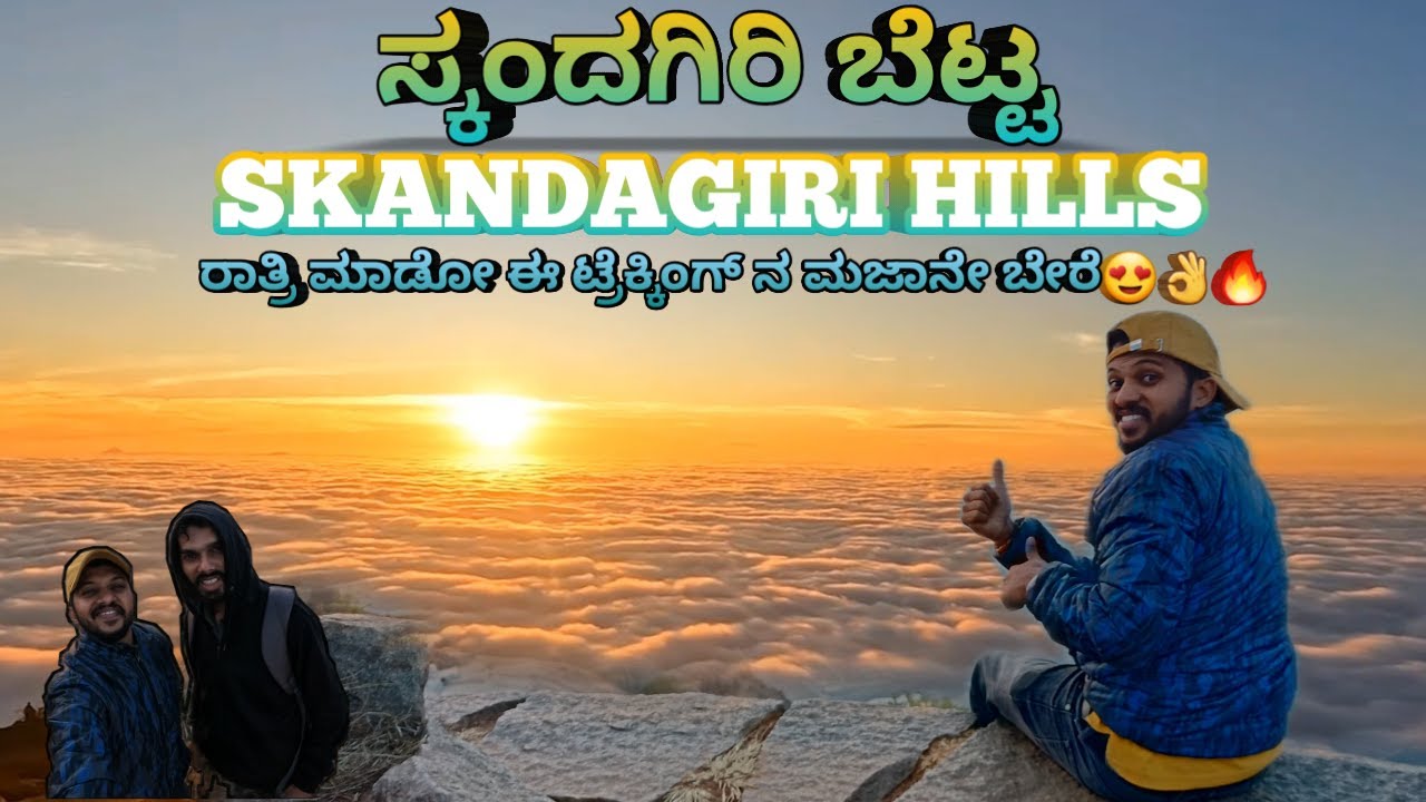 ಸ್ಕಂದಗಿರಿ || SKANDAGIRI Hills || Rules In SKANDAGIRI HILLS || Entry Fees and Timings in SKANDAGIRI