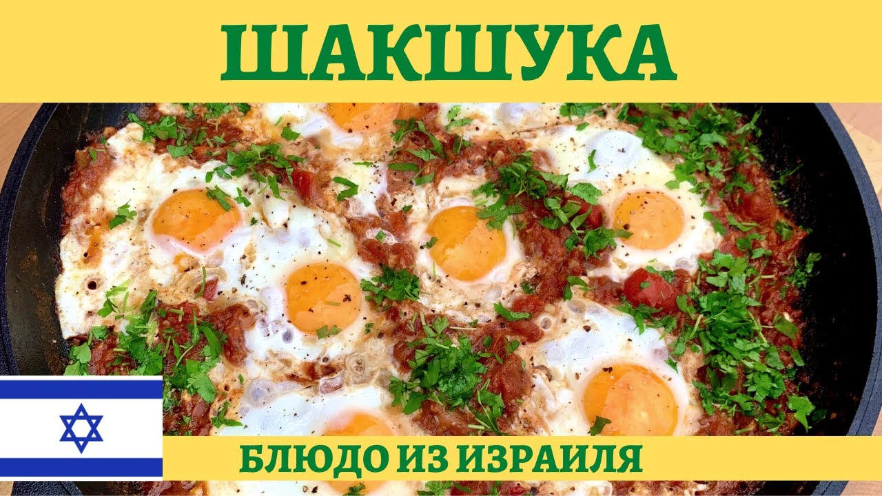Израильская шакшука - отличное начало дня!