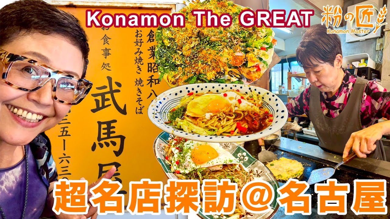 【名古屋】昭和8年創業の知る人ぞ知る名店「武馬屋」さん