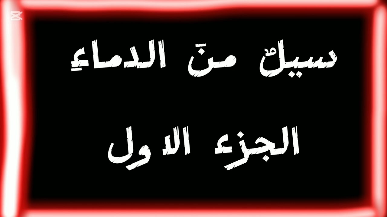 سيلٌ منَ الدماءِ الجزء الاول _ نهى بازيدو 🥷🏻💚☝🏻