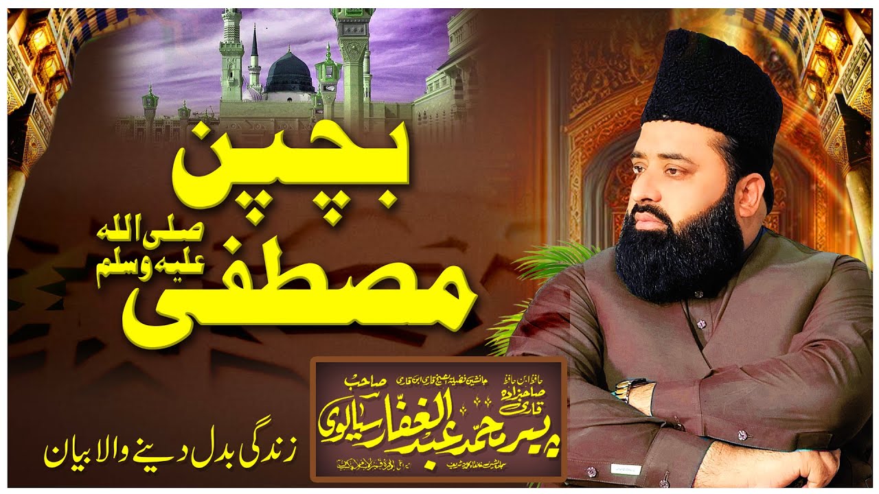bachpan e Mustafa Saww BY | Peer Qari Abdul Ghaffar Sialvi Sahib  ||  New 2025