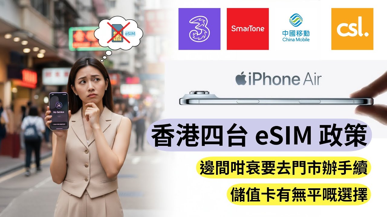 香港手機台 eSIM 政策解說！原來 iPhone to iPhone esim 無限轉 + 有乜平價 eSIM 儲值卡 (eSIM 集郵 01)