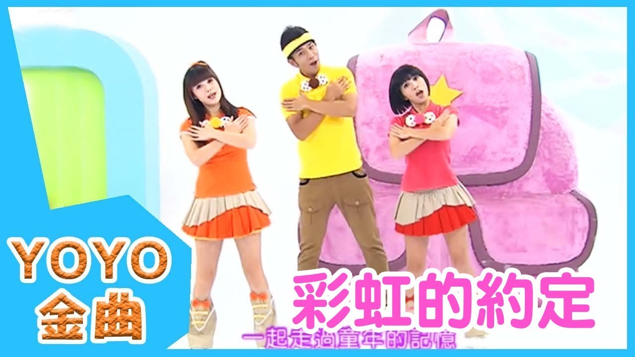 《彩虹的約定》YOYO點點名金曲 | 童謠 | 兒歌 | 幼兒 | 專輯4_04