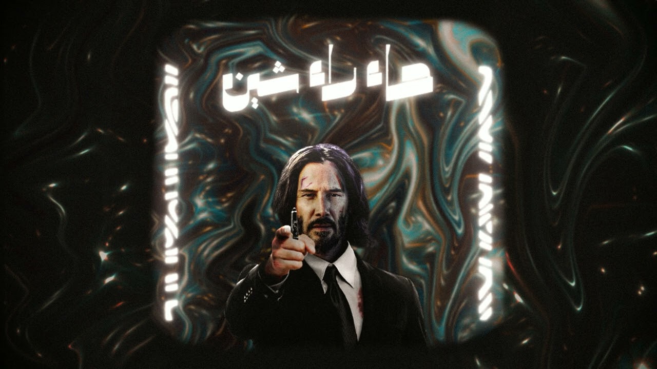 حاء راء شين (feat. AD8 & BBX BOUSHI) (Official Audio)