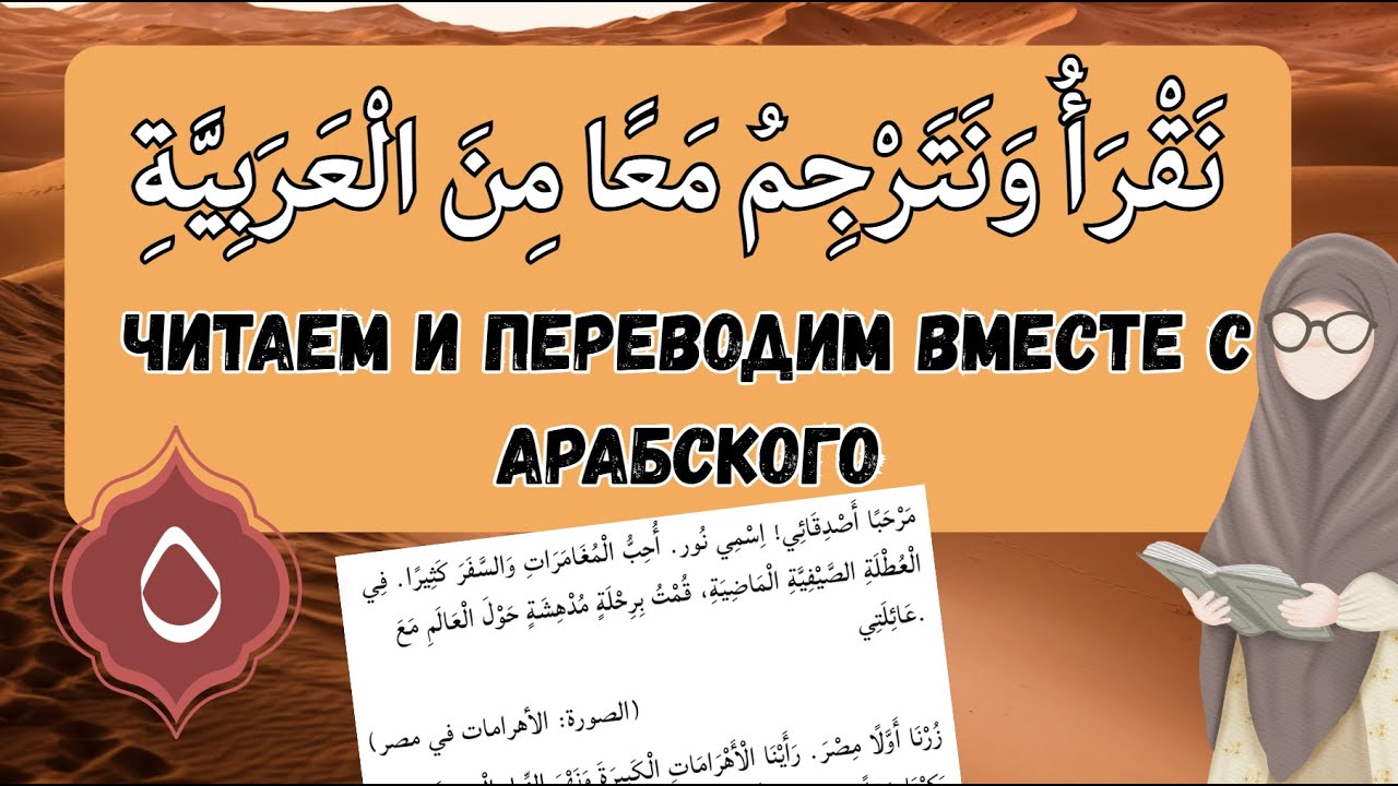 АРАБСКИЙ ЛЕГКО: читаем и переводим вместе с арабского. Урок 5