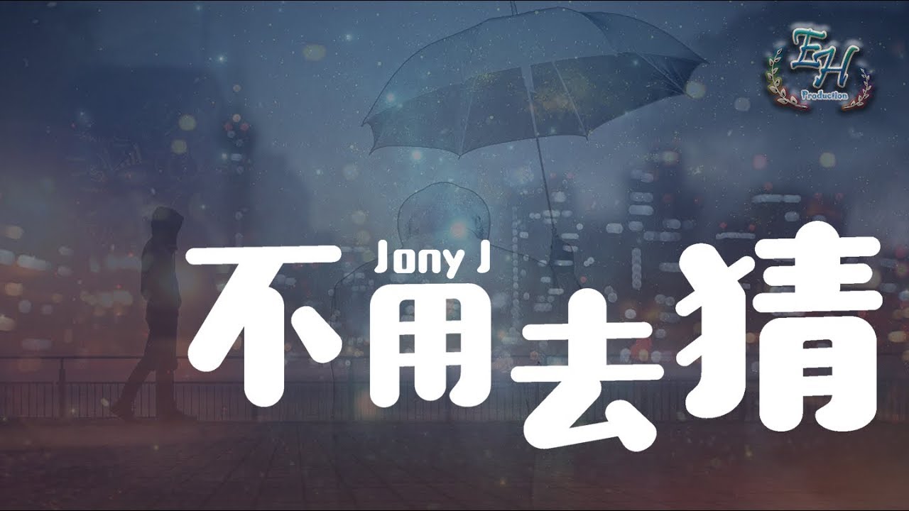 Jony J - 不用去猜『我知道燈，不會在任何時候為我開。』【動態歌詞Lyrics】
