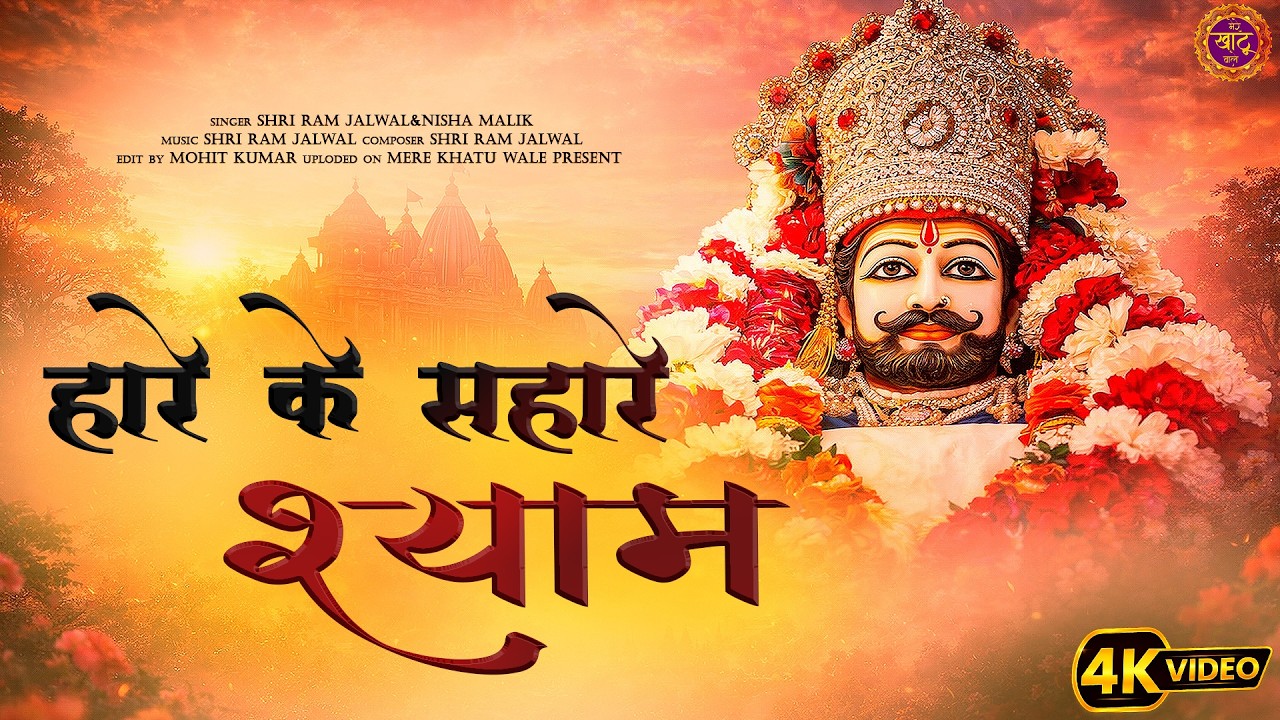 हरे के सहारे श्याम  | Dil Ko Chhoo Lene Wala Shyam Bhajan 2026 | Mere Khatu Wale Present