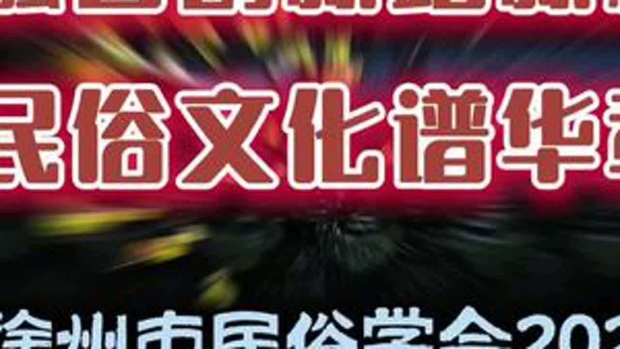 徐州民俗学会新春年会圆满落幕，融创新守文脉，共绘民俗发展新蓝图，以徐州民俗之力赋能文化强国建设。#原创#手机摄影#现场实拍#年会#徐州@抖音媒体内容优推官 @抖音流量扶持 @DOU+小助手