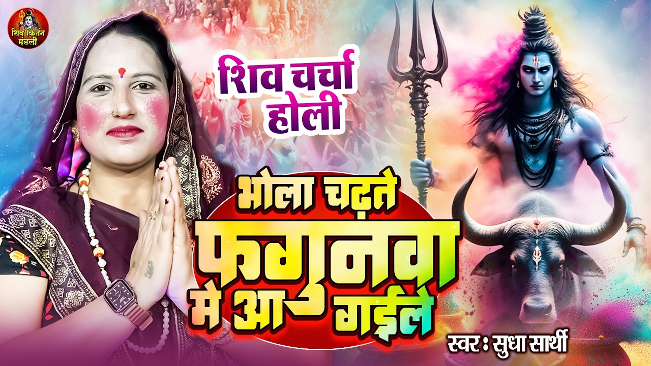 भोला चढ़ते फगुनवा में आ गईले | Sudha Sarthi | शिव चर्चा गीत | Shiv Charcha Geet | Holi Shivcharcha