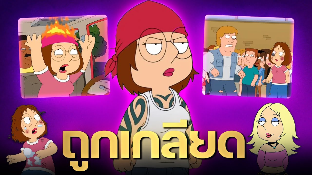 Meg Griffin ทำไมทุกคนถึงเกลียดเธอ?
