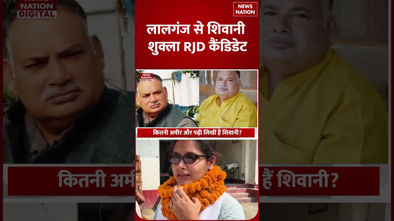 Munna Shukla की बेटी Shivani Shukla कितनी पढ़ी लिखी हैं | Lalganj Seat | Bihar Elections | RJD |