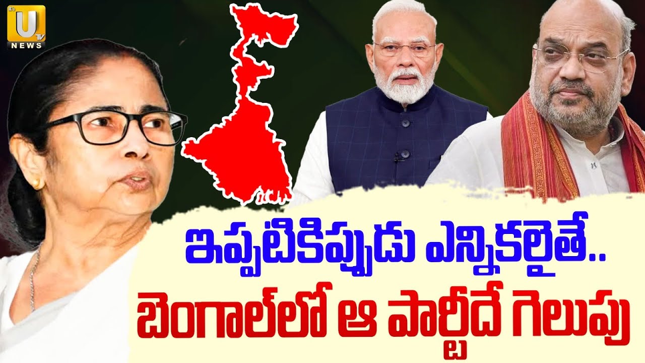 High Tension In West Bengal Politics : బెంగాల్‌లో ఎన్నికలైతే ఆ పార్టీదే గెలుపు | TMC | BJP | UTV