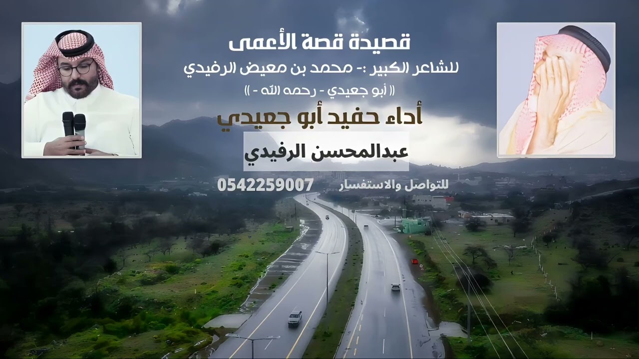 قصيدة || قصّة الأعمى || للشاعر الكبير :- أبو جعيدي || رحمه الله -