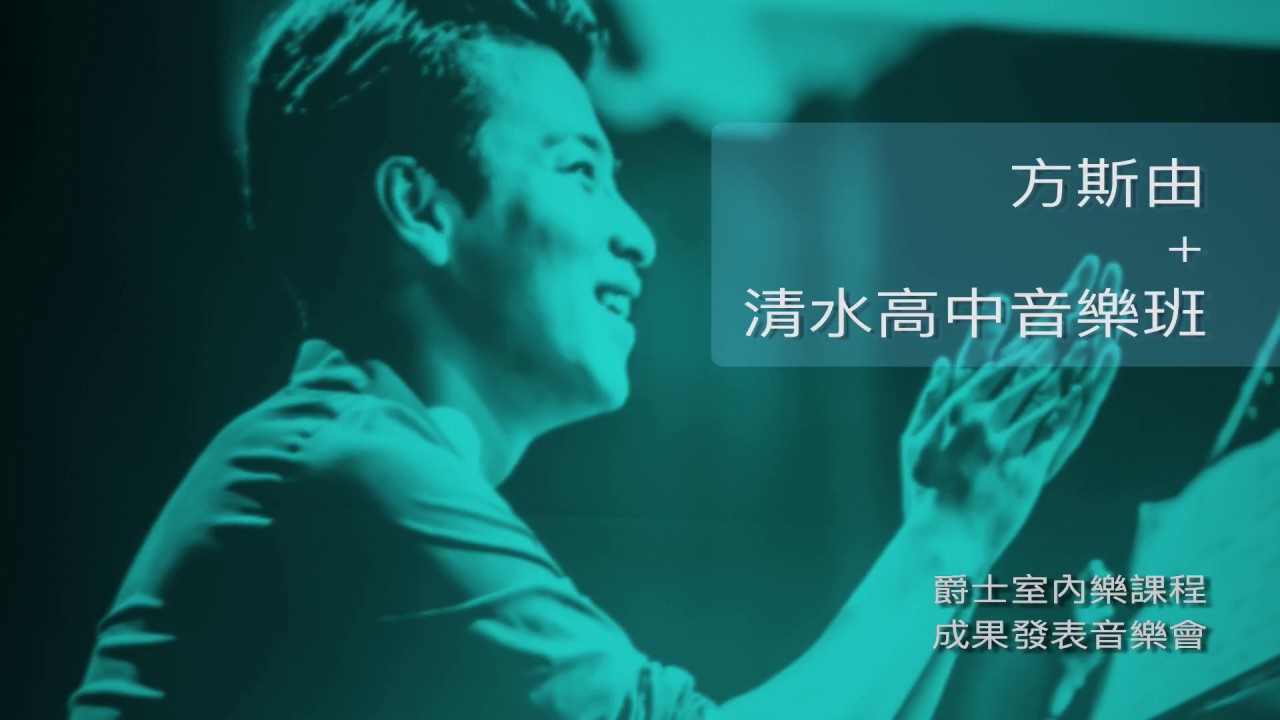 方斯由與清水高中音樂班爵士管絃樂團