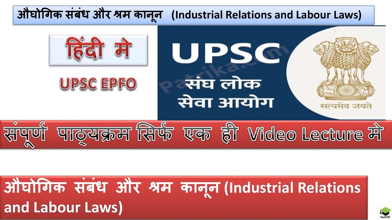 #UPSC EPFO, Complete lecture #Industrial Relation and Labour laws सम्पू्र्ण पाठ्यक्रम in Hindi