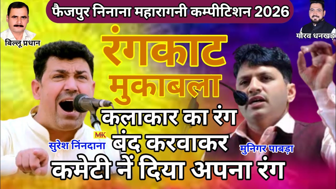 रंगकाट मुकाबला||बीच में ही रोक्या रंग कमेटी ने दिया अपना रंग||सुरेश निंदाना & मुनिगर पाबड़ा