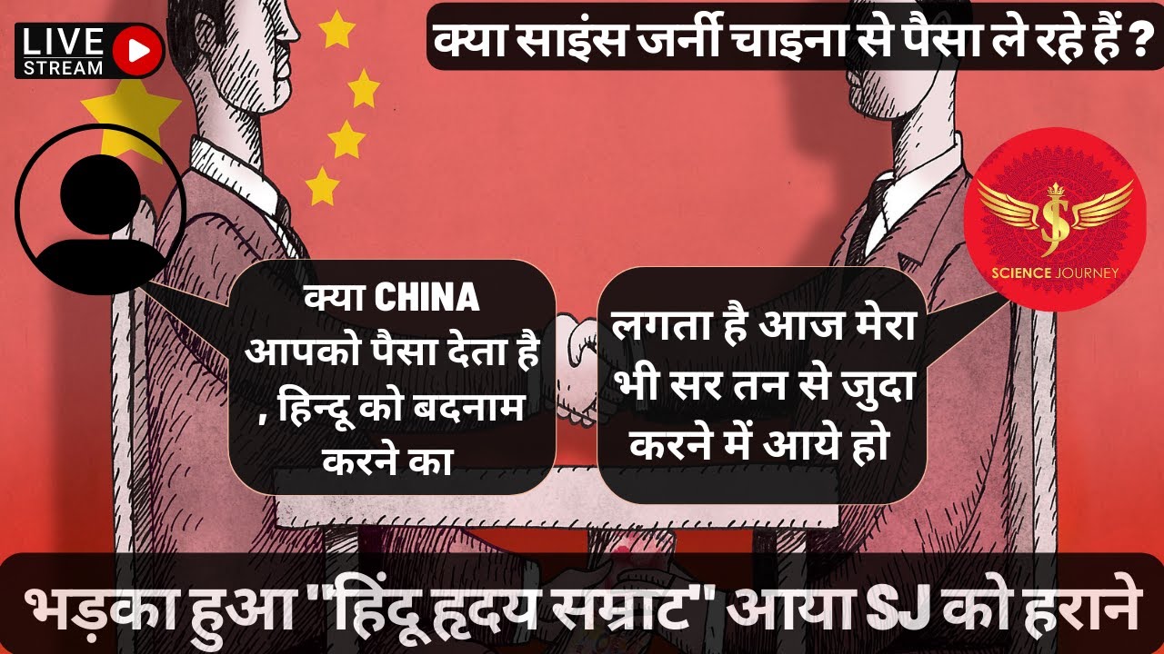 ⚡️138 | क्या साइंस जर्नी चाइना से पैसा ले रहे हैं ? भड़का हुआ 