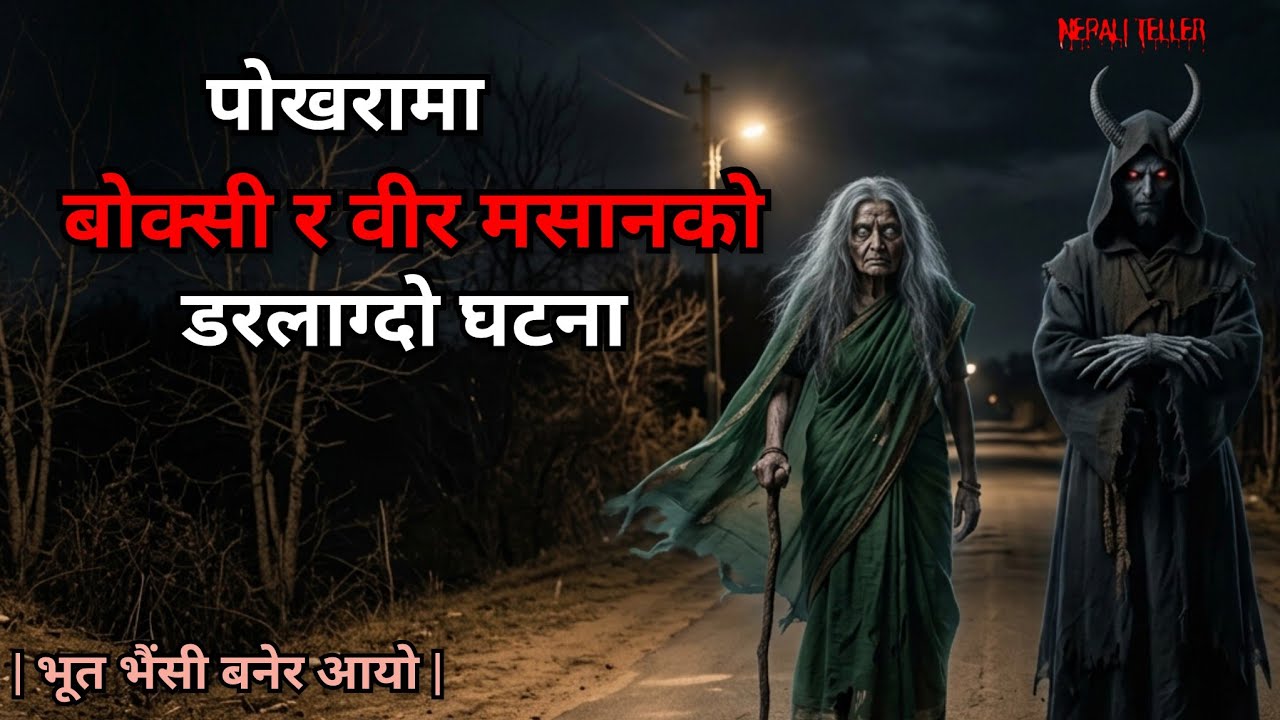 NEPALI GHOST STORY | POKHARA KO BOKSI RA BIR MASAAN KO DARLAGDO GHATANA | TRUE STORY | NEPALI TELLER
