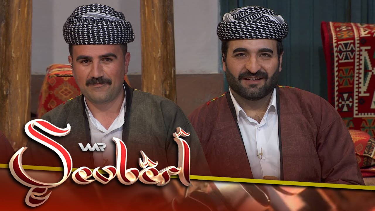 Şevbêrî 2 - Gundê Deştanê | شەڤبێری ٢ - گوندێ دەشتانێ