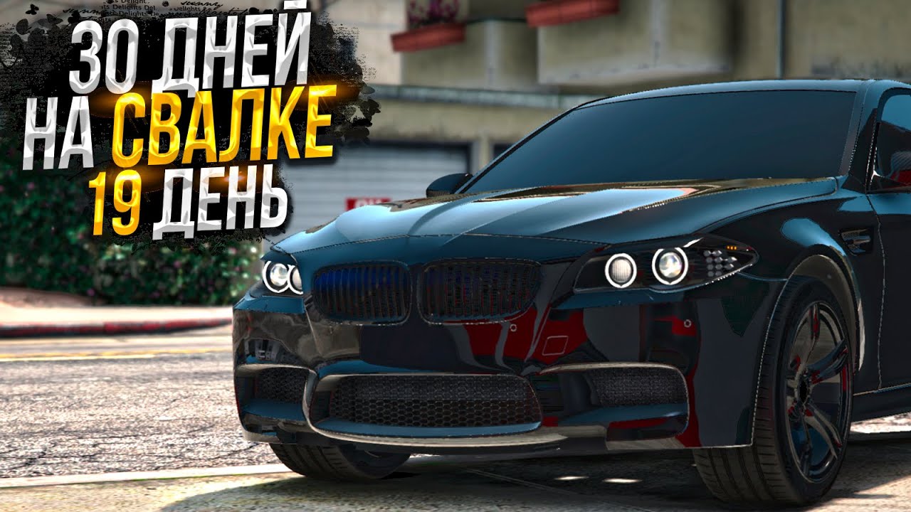 30 ДНЕЙ НА СВАЛКЕ. День - 19. ЛУЧШИЙ ЗАРАБОТОК на MAJESTIC RP GTA 5 / ГТА 5 РП МАДЖЕСТИК
