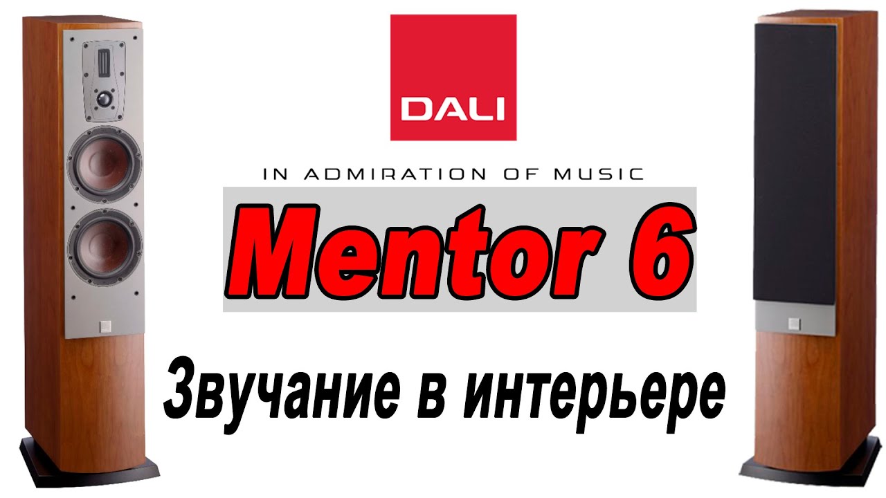 Dali Mentor 6. Звучание в жилой комнате