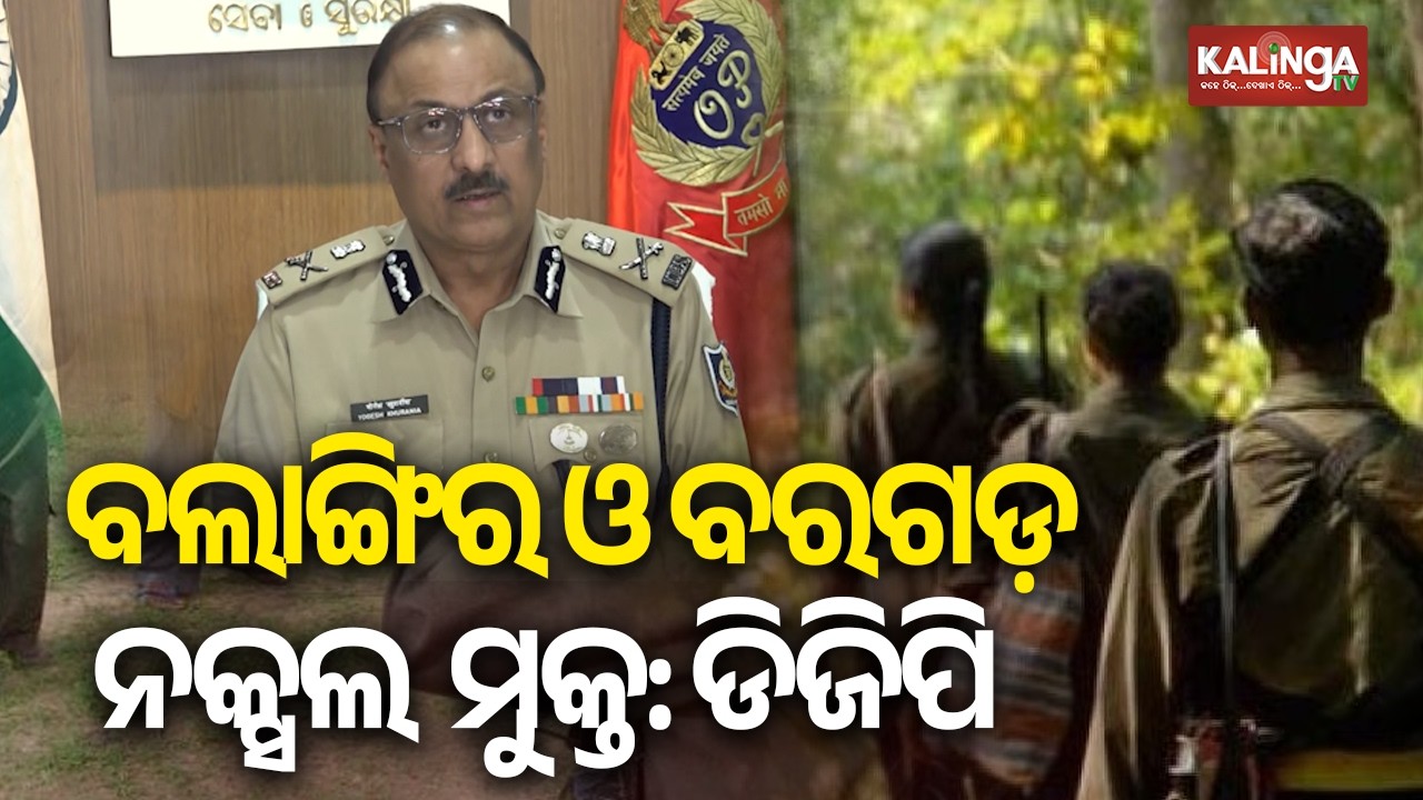 DGP Y. B. Khurania Announces Bolangir, Bargarh as Maoist-Free Districts