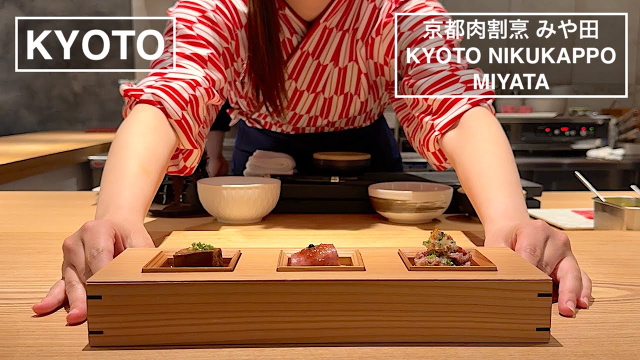 希少の京都牛を京町屋で愉しむ - 京都肉割烹 みや田 -【京都】