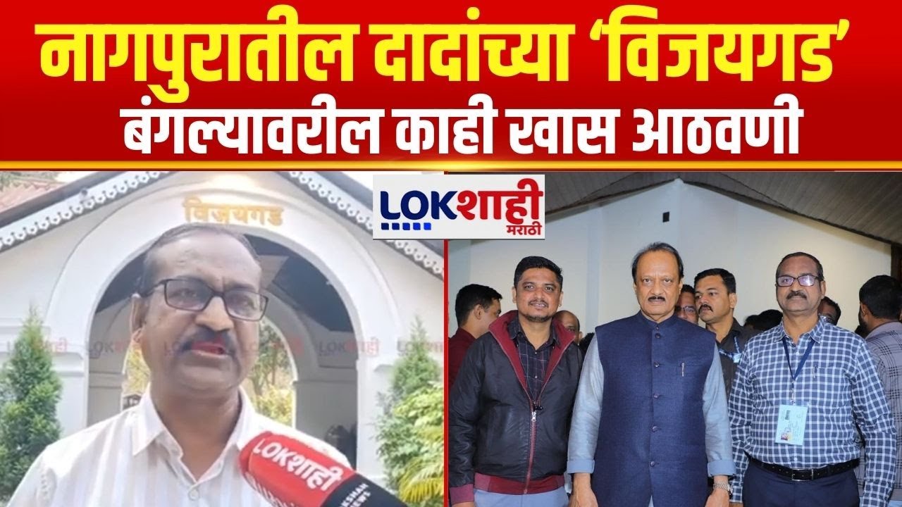 Ajit Pawar Passed Away | अजितदादांच्या नागपुरातील 'विजयगड' बंगल्यावरील आठवणी अधिकाऱ्यांनी सांगितल्या