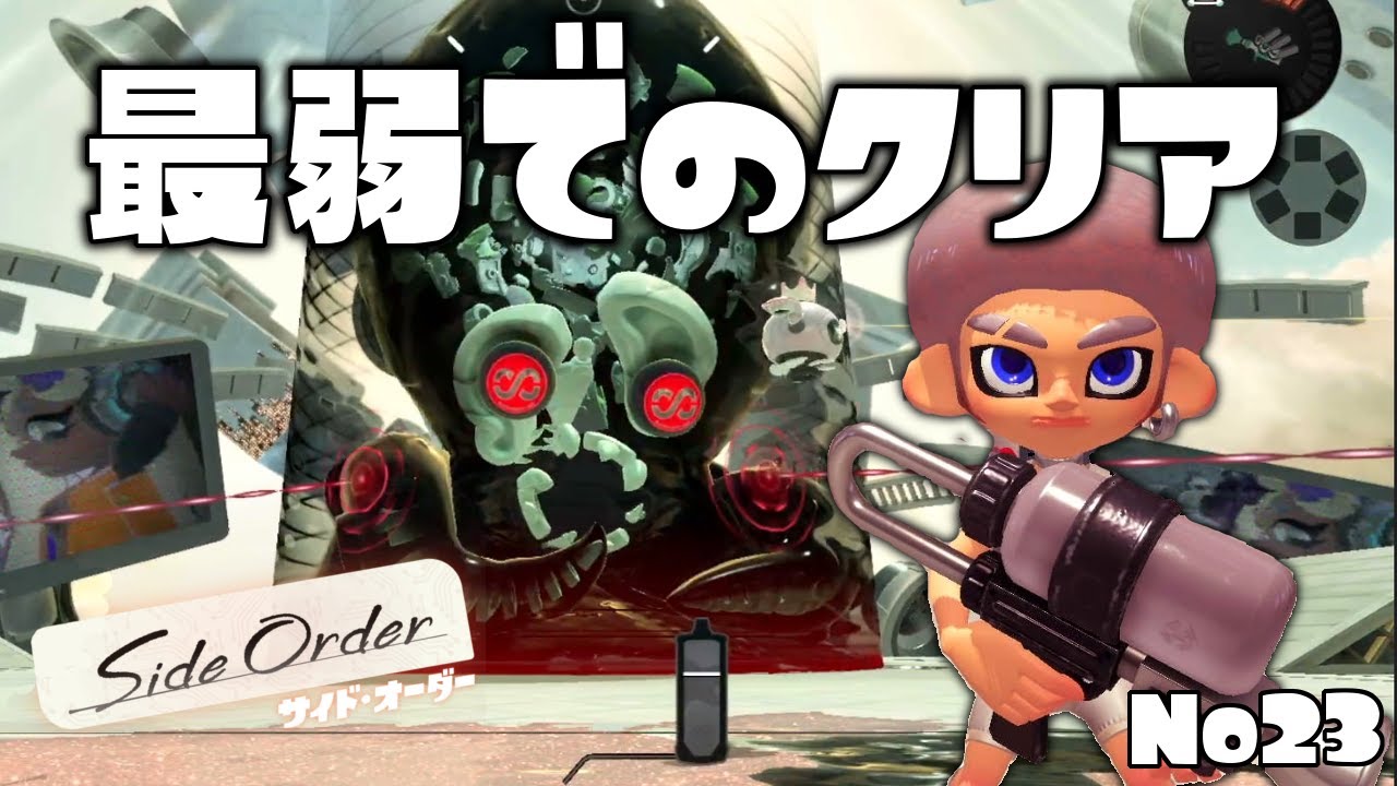 【真END】ハチのパレットを未ハッキング縛りしたら余裕でクリアしてしまう男【スプラトゥーン3 サイドオーダー】#23