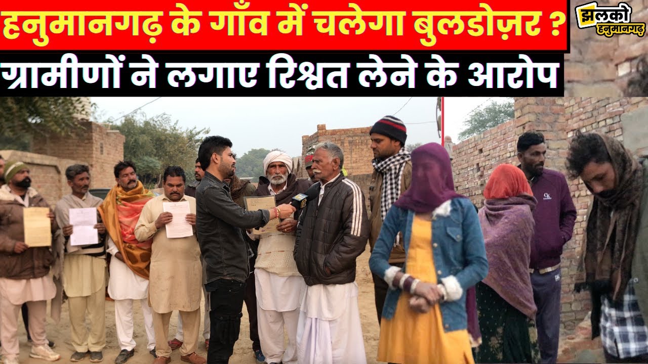 हनुमानगढ़ के गाँव में उठी सरपंच को बर्खास्त करने की मांग,ग्रामीणों ने लगाए रिश्वत लेने के आरोप