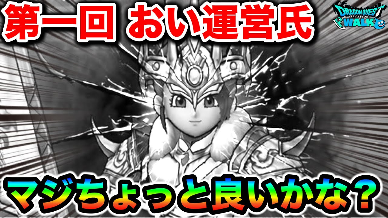 【ドラクエウォーク】第１回、運営氏ちょっとええか？
