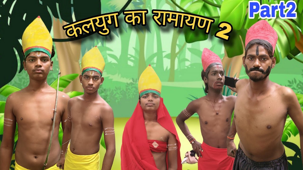 कलयुग का रामायण 2 ll kalyug ka Ramayan 2 ll ankit Pratapgarhiya 