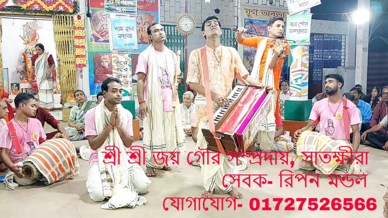 ❤️মন জুড়ানো মধুর হরিনাম, নামময় হোক সকলের প্রাণ❤️ -শ্রী শ্রী জয় গৌর সম্প্রদায়, সাতক্ষীরা❤️