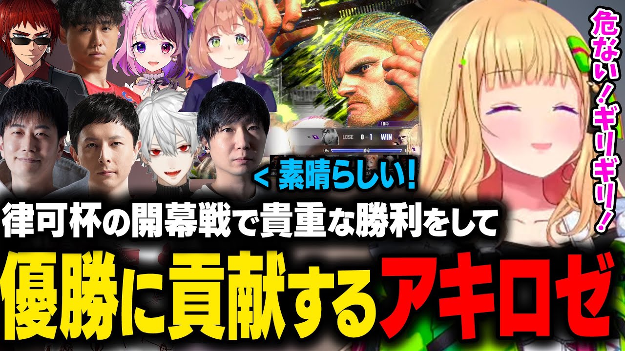 【ホロライブ】律可杯の初戦で貴重な勝利をおさめて、老WINの優勝に貢献するアキロゼ！【アキ・ローゼンタール/獅白ぼたん/ホロライブ切り抜き】