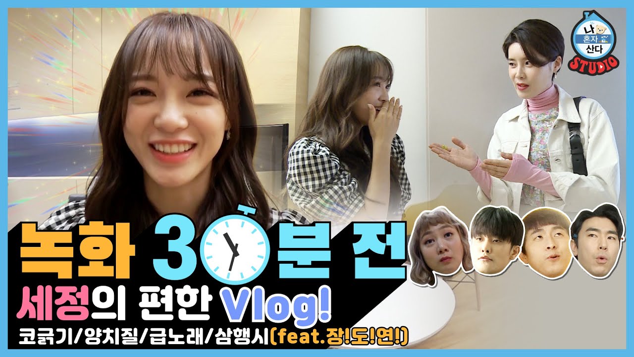 (Eng Sub) [녹화 30분 전] 세정의 편한 vlog! 코긁기/양치질/급노래/삼행시 (feat.장!도!연!) (SeJeong and Doyeon) (I live Alone)