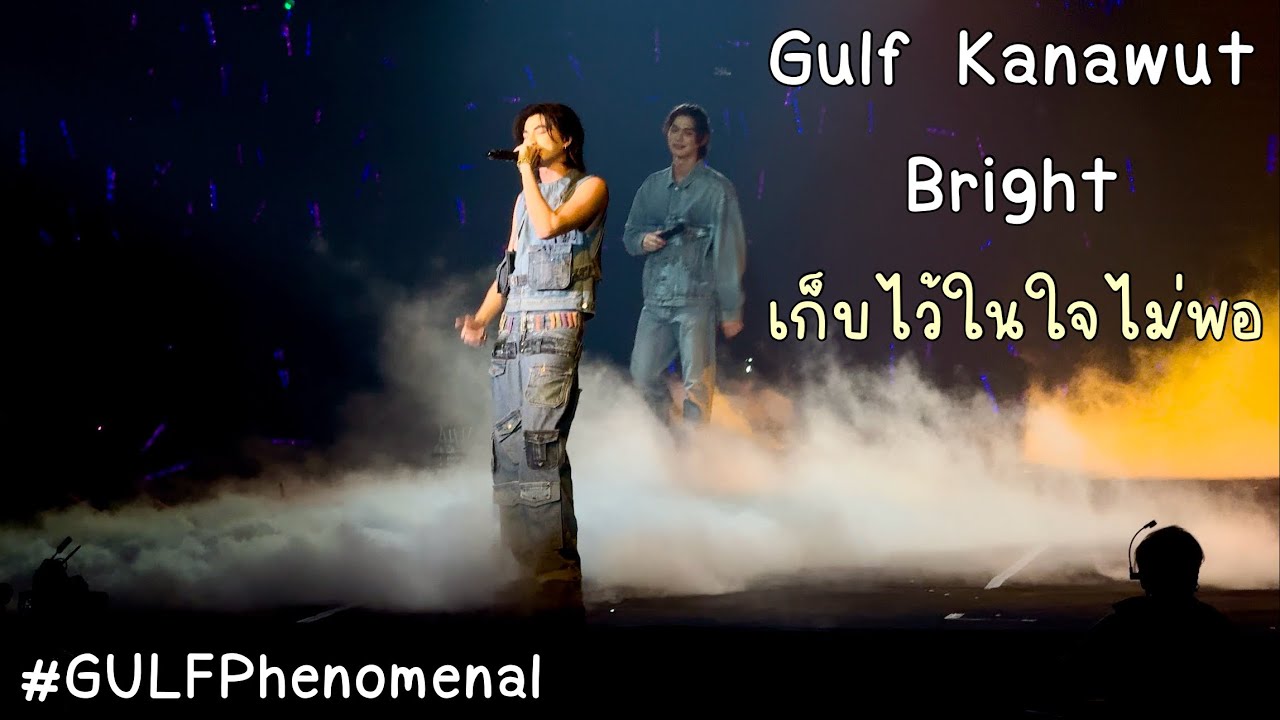 Gulf Kanawut , Bright  - เก็บไว้ในใจไม่พอ [GULF Phenomenal]
