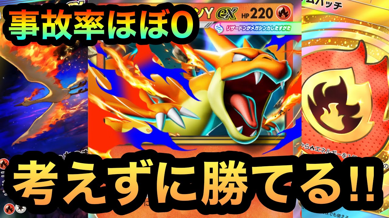 【ポケポケ】何も考えずに勝てる！事故率ほぼ0で連勝が止まらないメガリザードンexファイヤーデッキ！（Pokémon Trading Card Game Pocket）